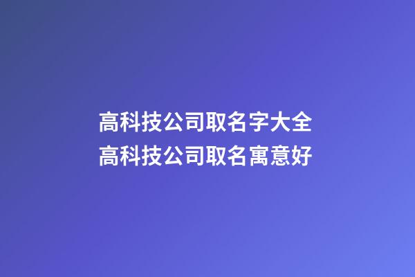 高科技公司取名字大全 高科技公司取名寓意好-第1張-公司起名-玄機派